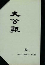 大公报 63 1922年9-10月