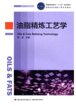 油脂精炼工艺学