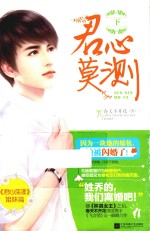君心莫测 下