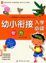 幼小衔接入学必读 智力