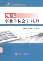 新编事业单位会计核算