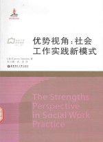 优势视角 社会工作实践新模式