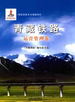 青藏铁路 运营管理卷