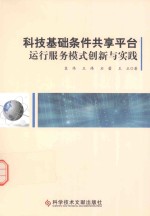 科技基础条件共享平台运行服务模式创新与实践
