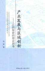 产业发展与区域创新 江阴探索的理论思考