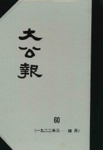 大公报 60 1922年3-4月