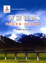 青藏铁路 科学技术卷 多年冻土篇