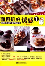 面包机的诱惑 1 基础面包+家常主食