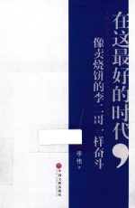 在这最好的时代，像卖烧饼的李二哥一样奋斗
