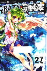暴走邻家 27