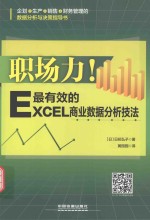 职场力！ 最有效的Excel商业数据分析技法