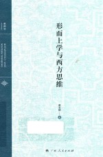 形而上学与西方思维