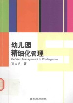 幼儿园精细化管理