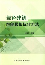 绿色建筑性能模拟优化方法