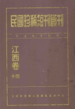 民国珍稀短刊断刊 江西卷 14