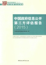 中国政府信息公开第三方评估报告 2015
