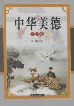 中华美德 下 图文版