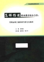 河南省第三届职教专家论坛集萃 怎样推进职业教育校企合作