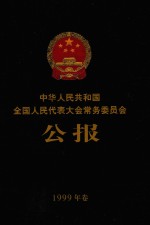 中华人民共和国全国人民代表大会常务委员会公报 1999年卷
