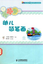 幼儿简笔画