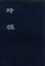 时报 1 43