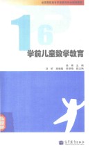 学前儿童数学教育 2011年版