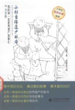 小村童得道少林寺 美绘版