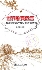 世界教育箴言  100位中外教育家的智慧感悟