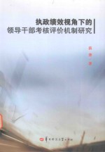 执政绩效视角下的领导干部考核评价机制研究