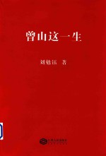 曾山这一生