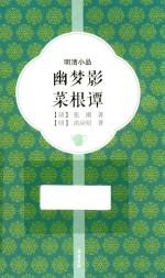 幽梦影 菜根谭