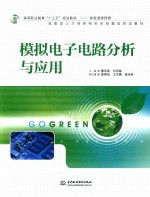 模拟电子电路分析与应用