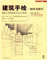 建筑手绘 创作与技巧 建筑大师的现场写生艺术教程