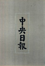 中央日报 4 1928年9月-1928年10月