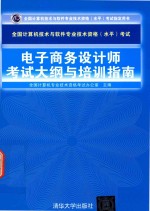 全国计算机技术与软件专业技术资格(水平)考试电子商务设计师考试大纲与培训指南
