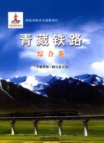 青藏铁路 综合卷