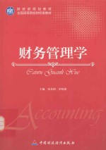 财政部规划教材 全国高等院校财经类教材 财务管理学