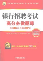 银行招聘考试高分必做题库