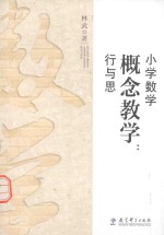 小学数学概念教学 行与思