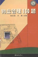 物业管理180题