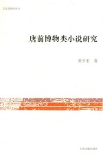 唐前博物类小说研究