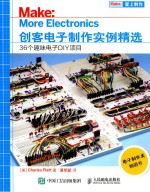 创客电子制作实例精选 36个趣味电子DIY项目