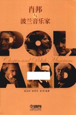 肖邦与波兰音乐家