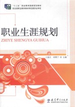 “十二五”职业教育国家规划教材 职业生涯规划