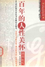 通用电气:百年的人性关怀