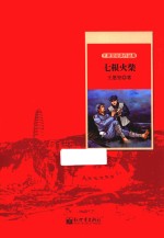 王愿坚经典作品集 七根火柴