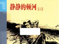 中国连环画经典故事系列 静静的顿河 2