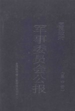 国民政府军事委员会公报 第4册