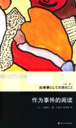 当代学术棱镜译丛 作为事件的阅读