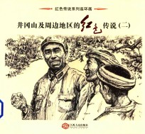 井冈山及周边地区的红色传说 2